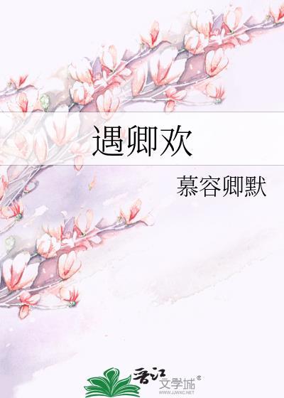 遇卿欢全集免费观看
