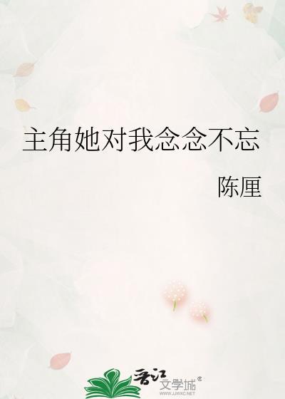 她让我念念不忘