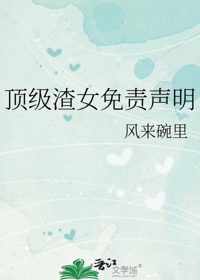 顶级渣女快穿阅读