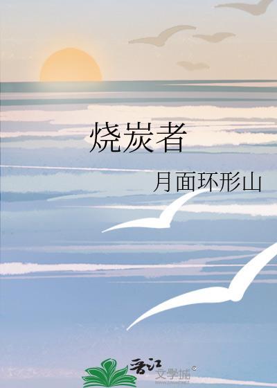 烧炭者冻死的诗句