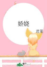 娇娆by君莱