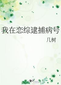 我在恋综养熊猫鹊涵乐文