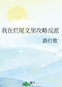 我在烂尾文里攻略反派笔趣阁