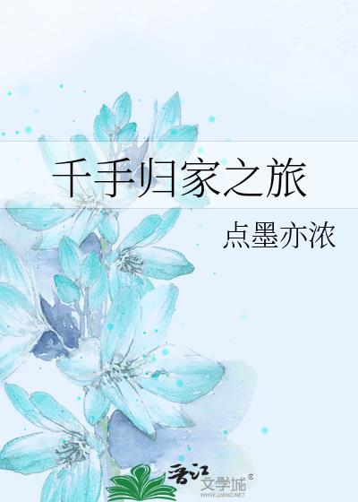 千手归家之旅免费