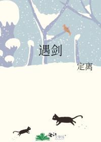 她与剑共眠讲的什么
