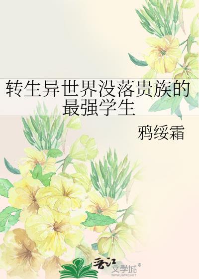 转生异世界成为落魄贵族