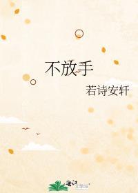 不放手的恋爱