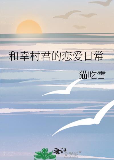 和幸村君的恋爱日常txt