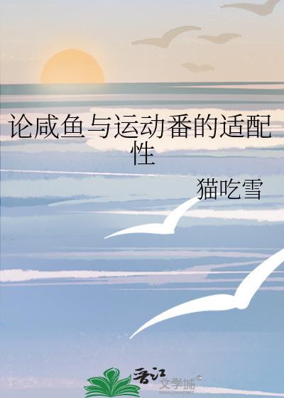论咸鱼与运动番的适配性笔趣阁