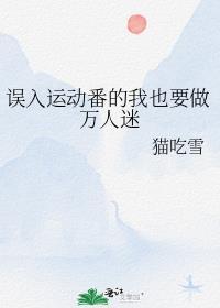 误入运动番的我也要做万人迷81