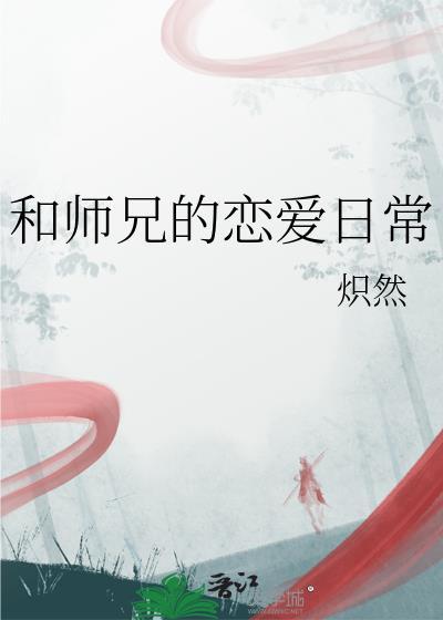 和师兄一起修仙的日子