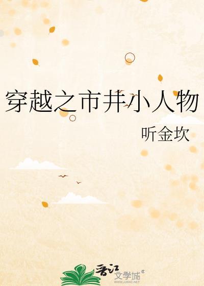 穿越之市井田园男主