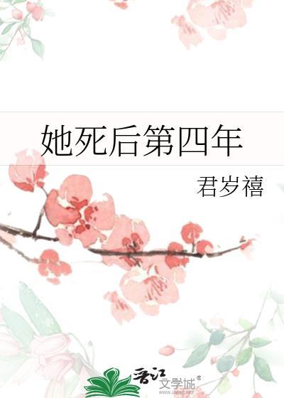 她死后第四年君禧书评