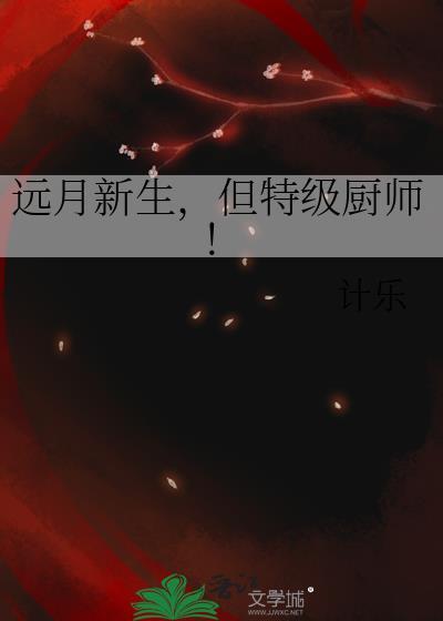 远月新十杰