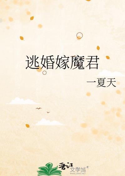 逃婚免费阅读