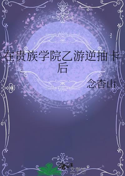 我在贵族学校作庶民样本樱花动漫