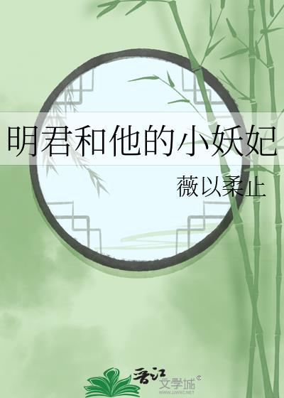 明君和他的小妖妃免费阅读