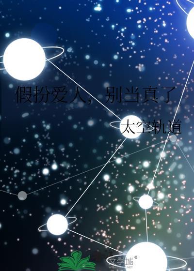 假扮爱人别当真了刑侦