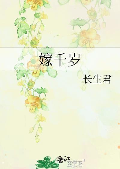 嫁千岁 短剧