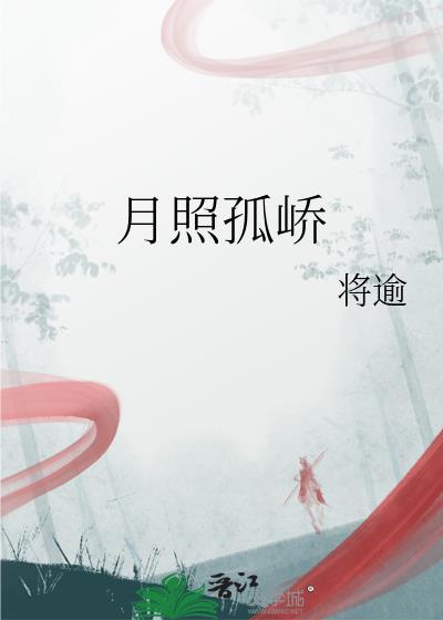 月照孤峤笔趣阁最新章节内容