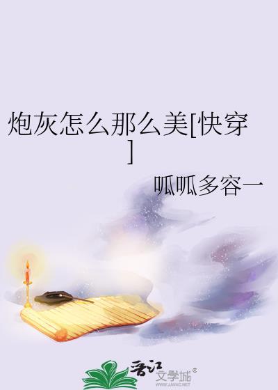 炮灰怎么那么美快穿瓜瓜