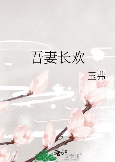 吾妻长欢好看吗