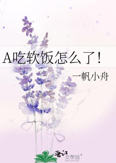 吃软饭下一句