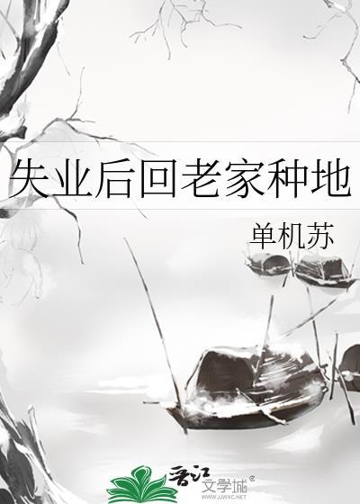 失业了回老家不知道能干啥
