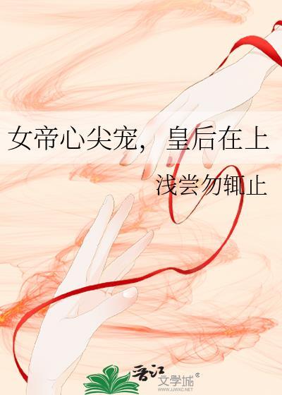 女帝宠后gl