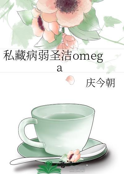 私藏病弱男将军