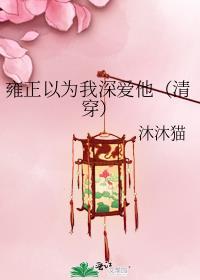 雍正好可怜