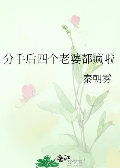 分手四年后前女友