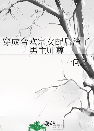穿成合欢宗女配后渣了男主师尊苏清鱼