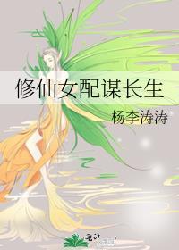 修仙女配谋长生番外2