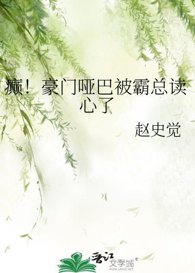 豪门总裁之哑妻全文免费阅读