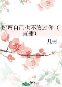 掰弯我