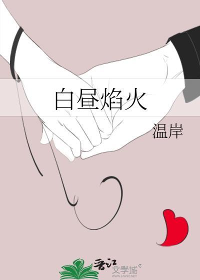 白日焰火表达什么