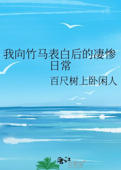 向青梅竹马的妈妈表白