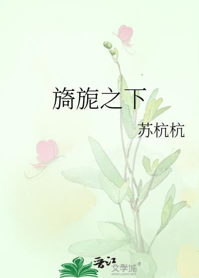 旖旎之下在线阅读免费全文