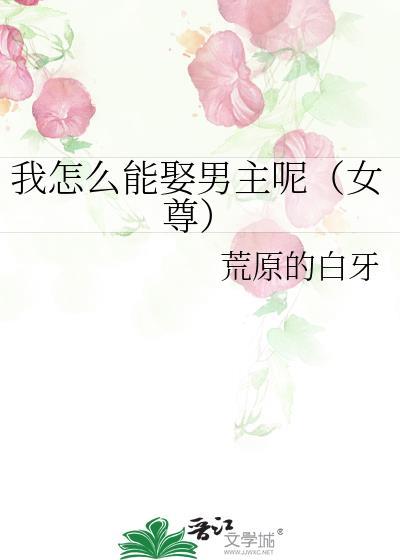 我怎么能娶男主呢女尊