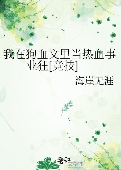 我在狗血文里修