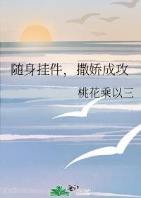 撒娇成攻百度