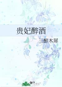 贵妃醉酒是谁的代表作