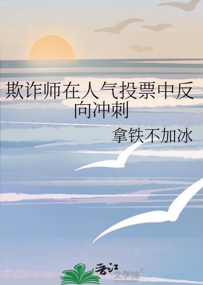 欺诈师在人气投票中反向冲刺 作者拿铁不加冰