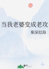 当我老婆变成老攻原文名字
