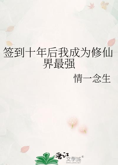 签到十年然后开始无敌