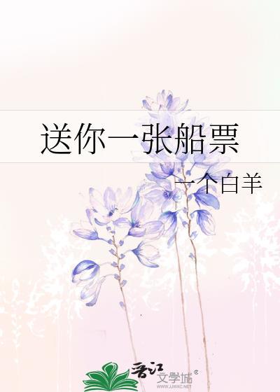 送你一张船票gl全文免费阅读