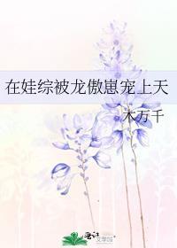 被迫成为大佬怀里的小甜心啊