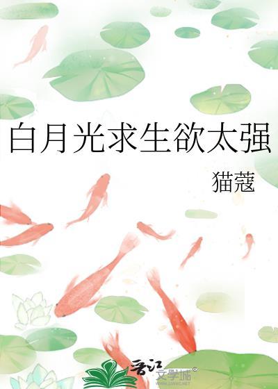 白月光求生指南