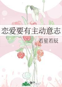 恋爱 主动